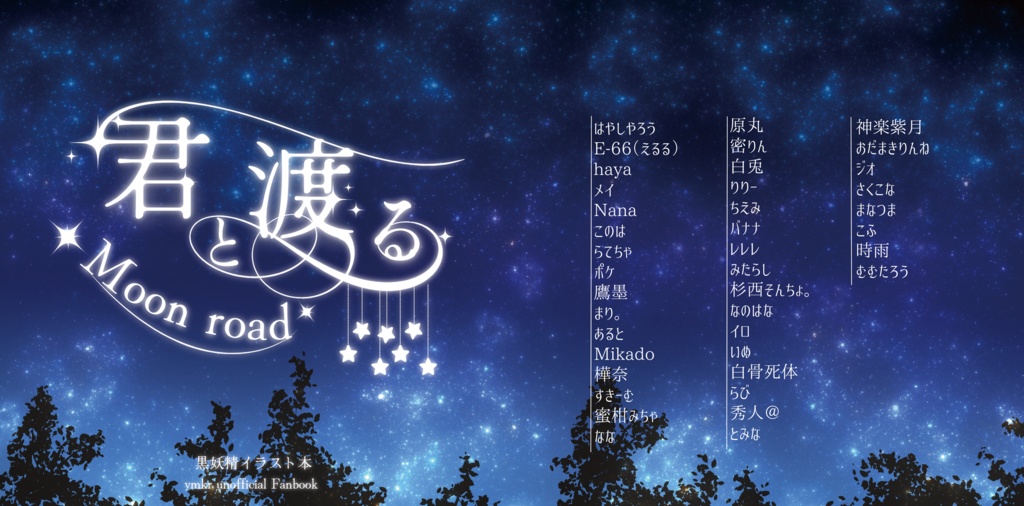 君と渡るMoonroad