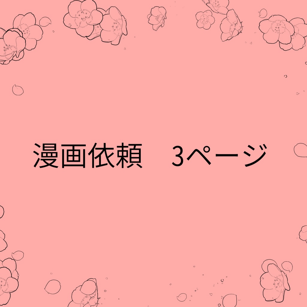 漫画のご依頼