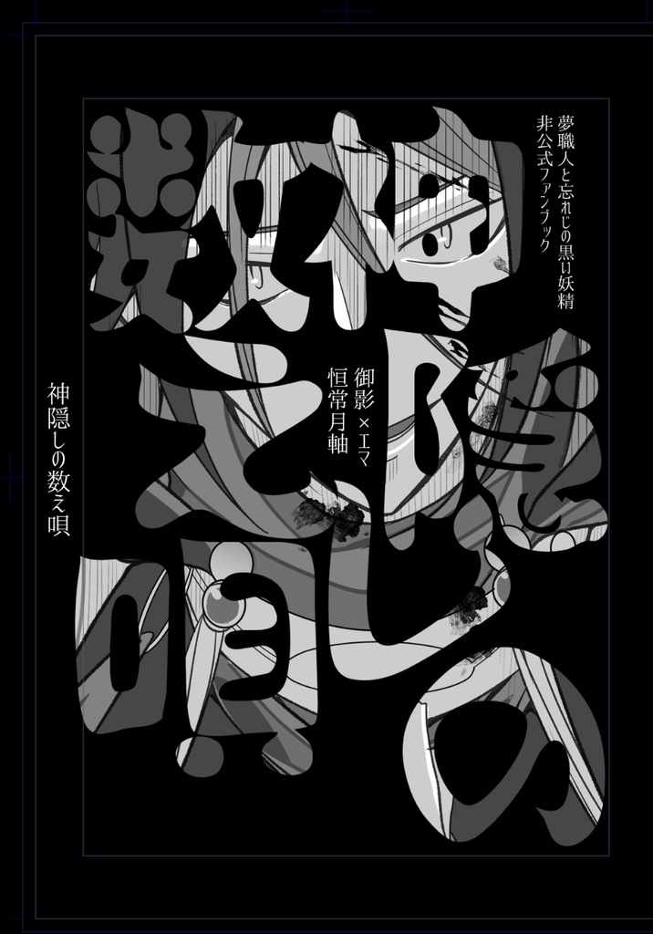 神隠しの数え唄
