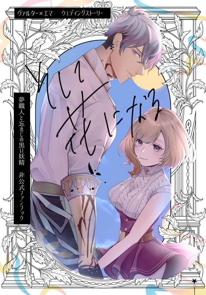 そして花になる