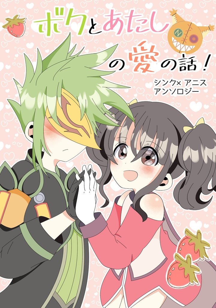 ボクとあたしの愛の話！(シンク×アニスアンソロジー)
