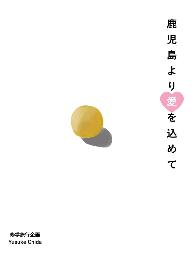 『鹿児島より愛を込めて』