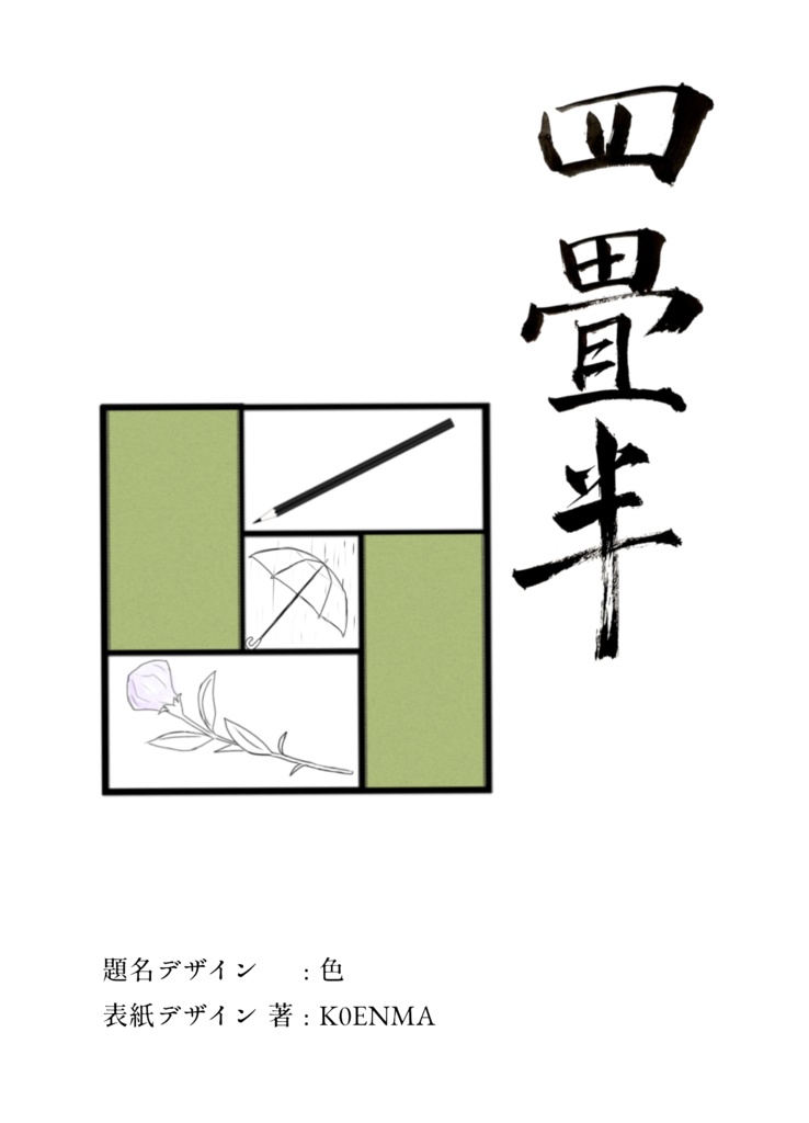 四畳半【電子版】