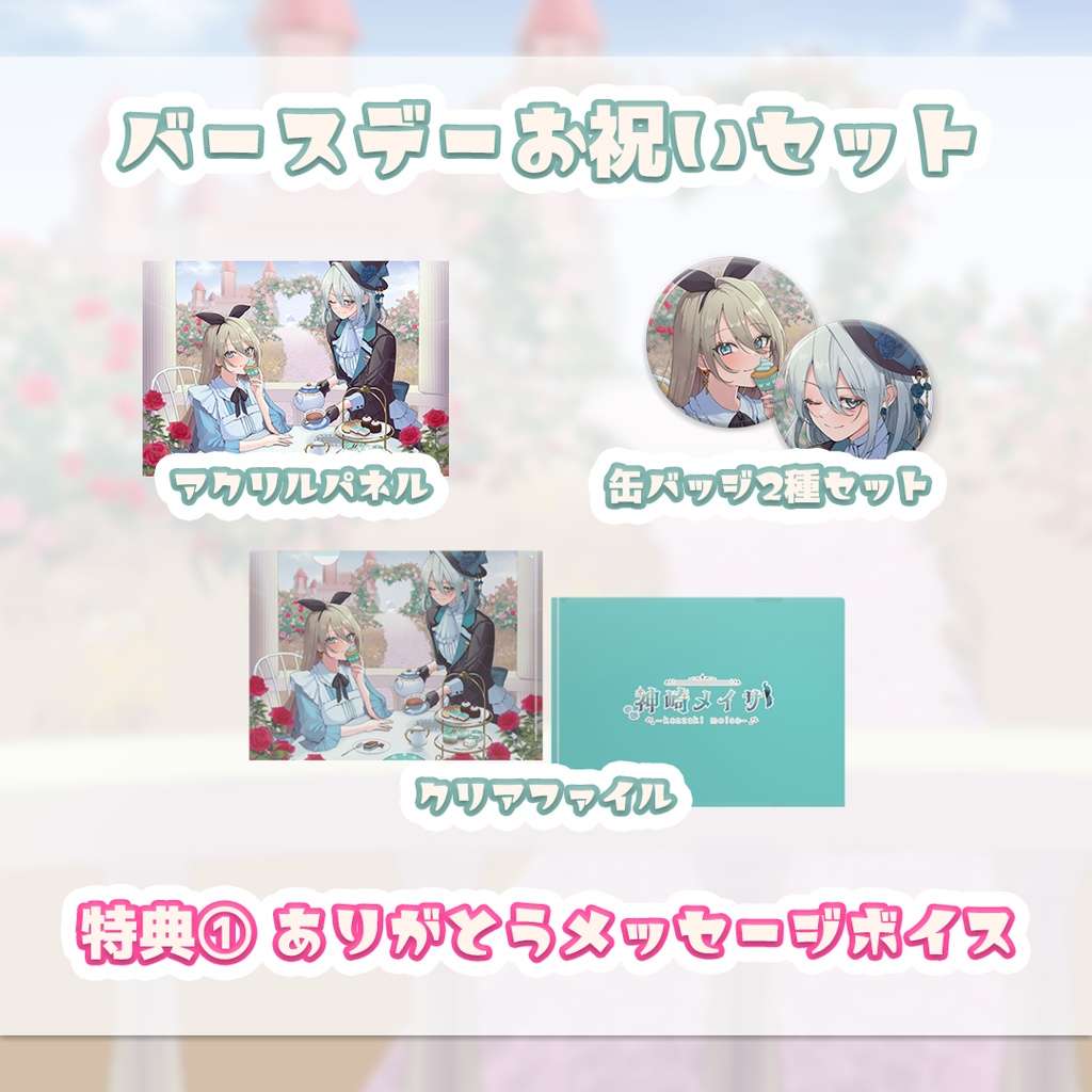 神崎メイサ バースデーグッズ 2023 🎂🎉