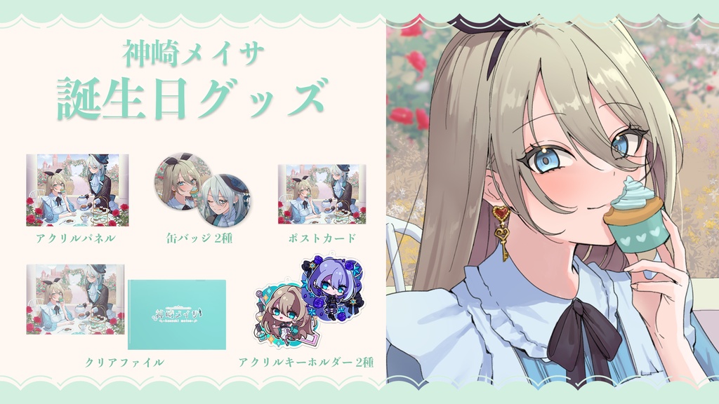 神崎メイサ バースデーグッズ 2023 🎂🎉