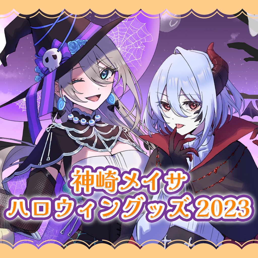 【受付期間終了】神崎メイサ ハロウィングッズ 2023 👻🎃