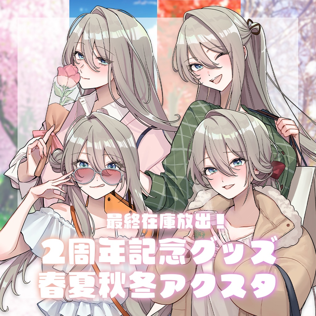 2周年記念 グッズ🌸🌻🍁❄