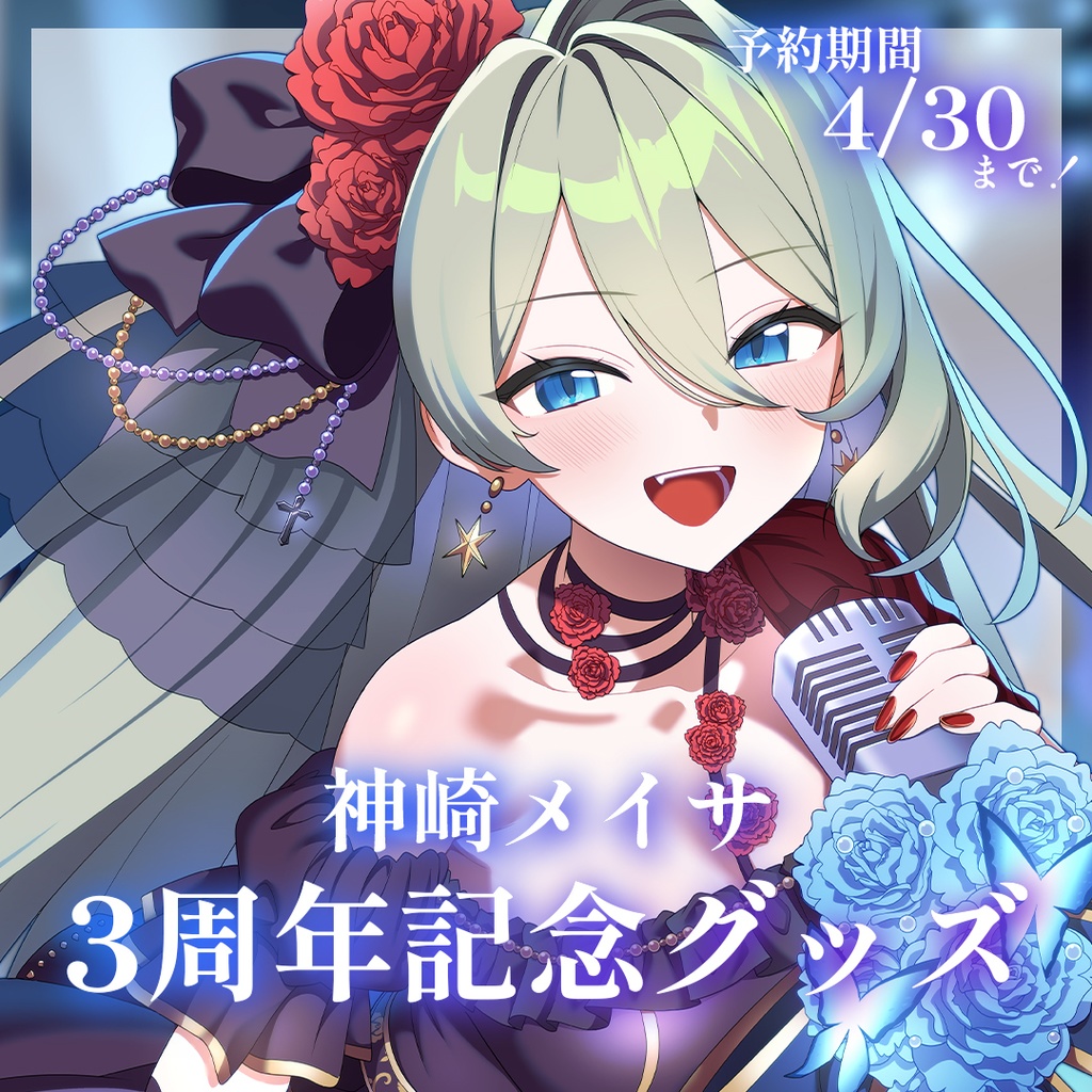 ✨️3周年記念グッズ✨️コンプリートセット購入者向け＜特典あり！＞