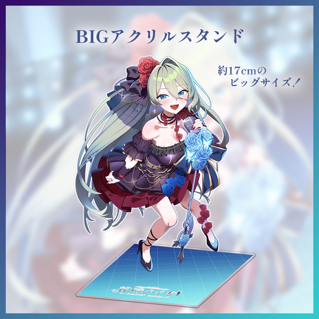 BIGアクリルスタンド