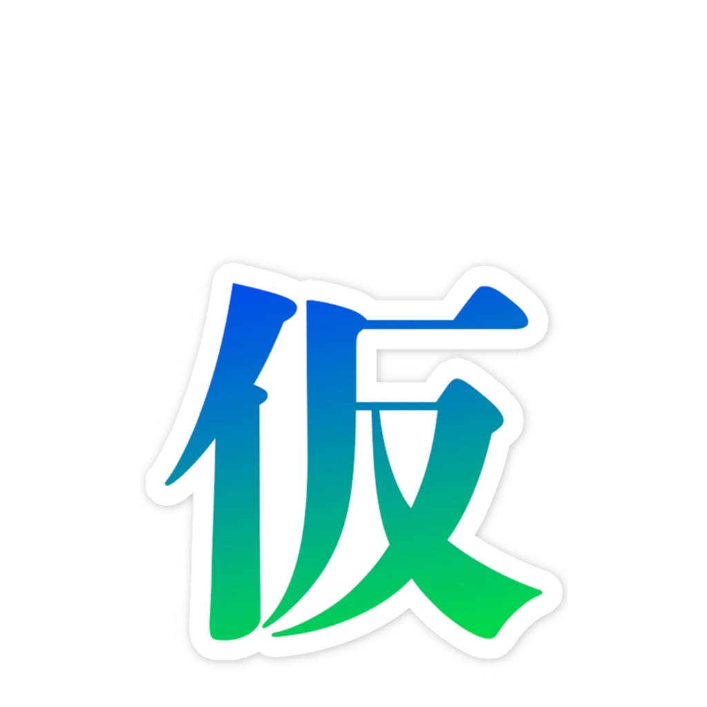 スマホステッカー(仮)