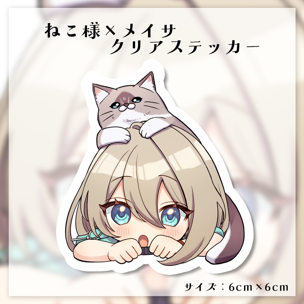 ねこ様×メイサ クリアステッカー