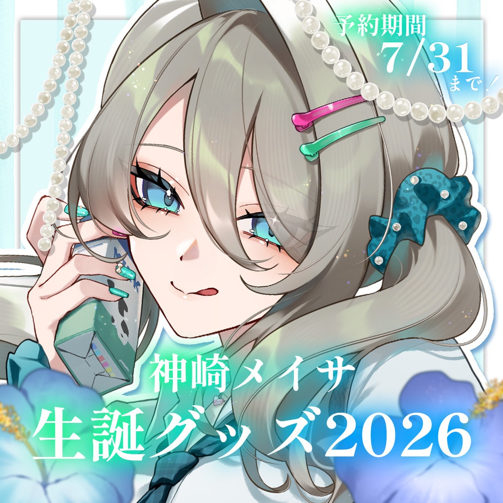 【2026年 生誕記念グッズ🌺】制服ギャル🤟🌈＜コンプ特典あり！＞