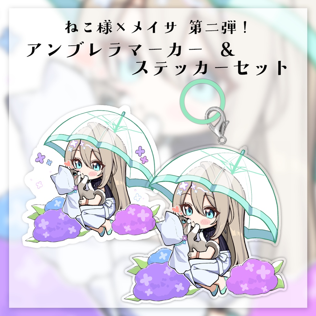 【数量限定】ねこ様×メイサ アンブレラマーカー＆ステッカーセット