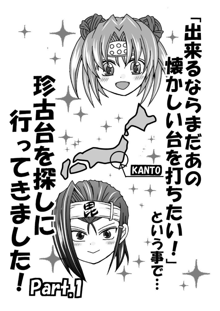 ｢Part.1またあの懐かしい台を打ちたい!という事で珍古台を探しに行ってきました!!｣