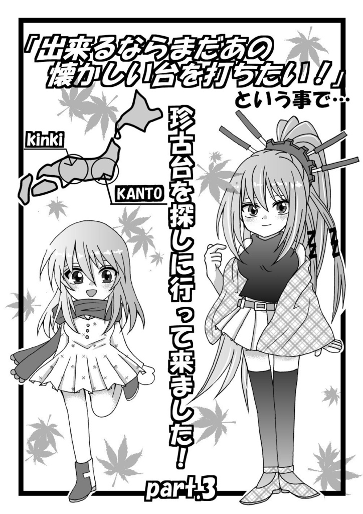 Part.3｢出来るならまだあの懐かしい台を打ちたい！｣という事で･･･珍古台を探しに行ってきました!!