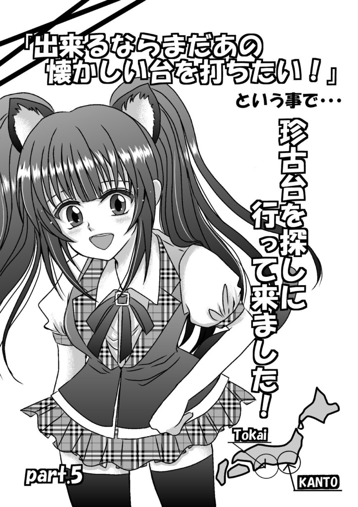 part.5「出来るならまだあの懐かしい台を打ちたい！」という事で…珍古台を打ちに行って来ました‼