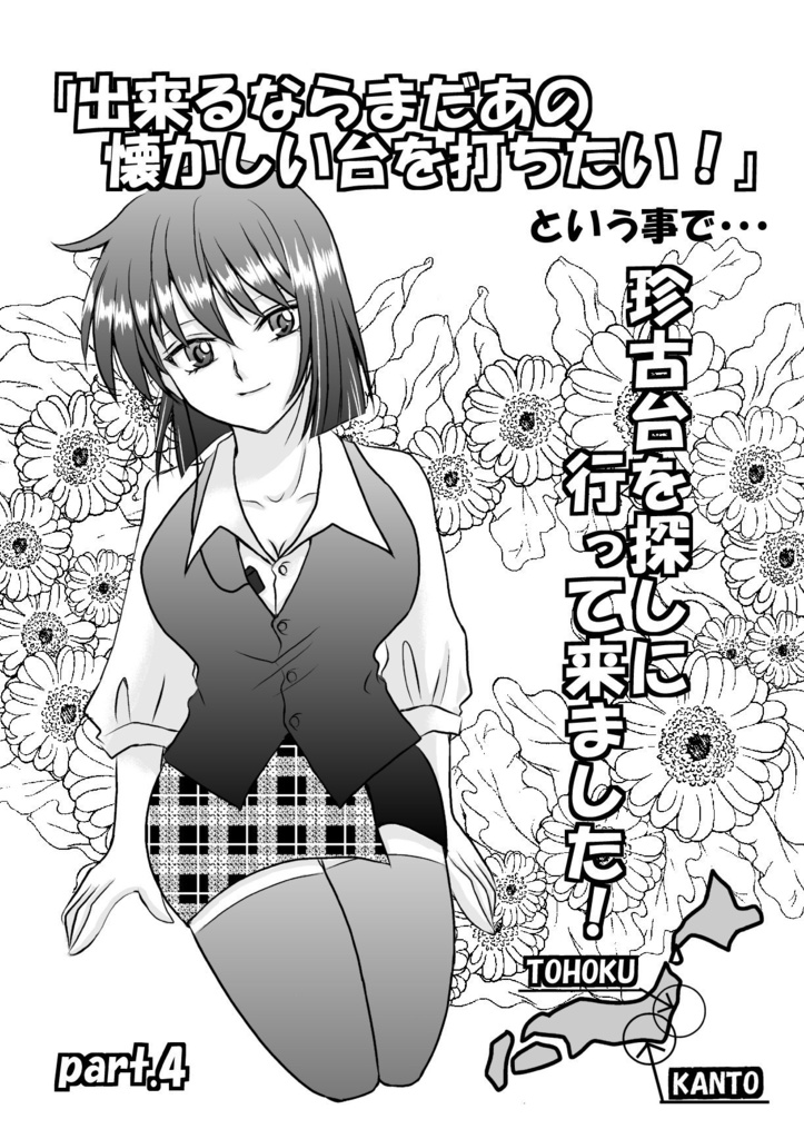 part.4「出来るならまだあの懐かしい台を打ちたい！」という事で…珍古台を打ちに行って来ました‼