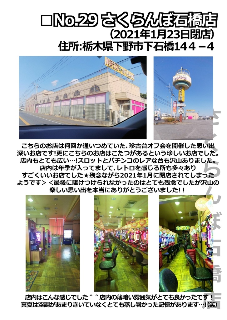 part.7「まだあの懐かしい台を打ちたい!」という事で珍古台を探しに行ってきました‼