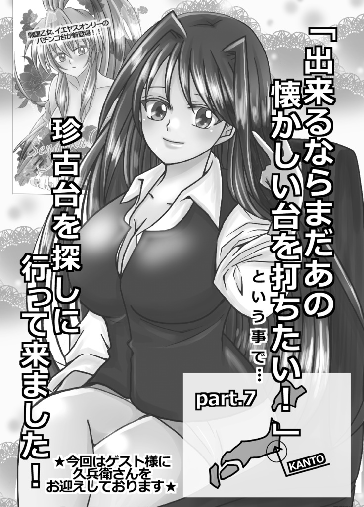 part.7「まだあの懐かしい台を打ちたい！」という事で珍古台を探しに行ってきました‼