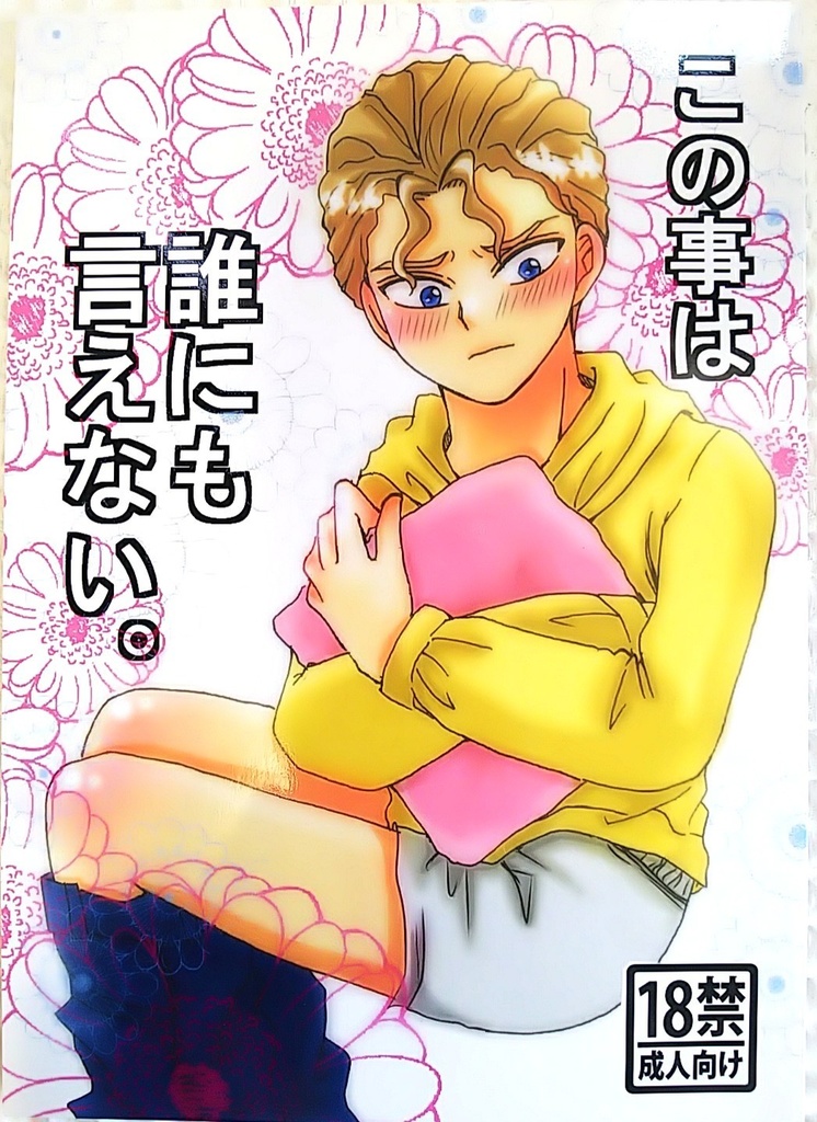 幽白★R18 「この事は誰にも言えない。」