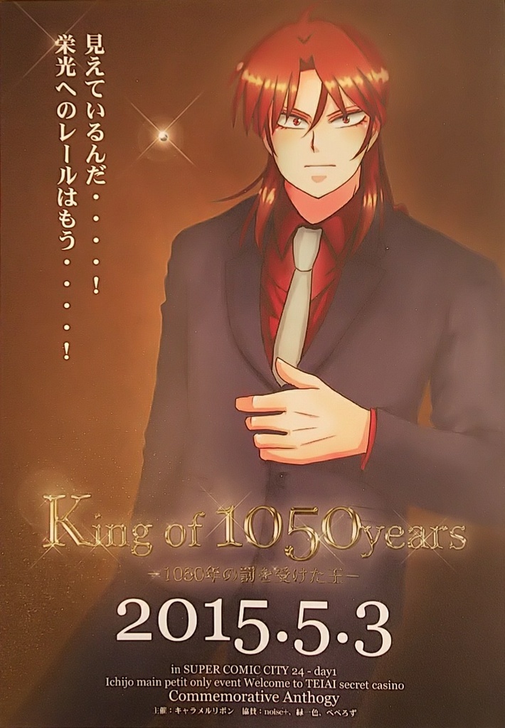 カイジ★一条アンソロジー ｢king of 1050years ～1050年の罰を受けた王～｣
