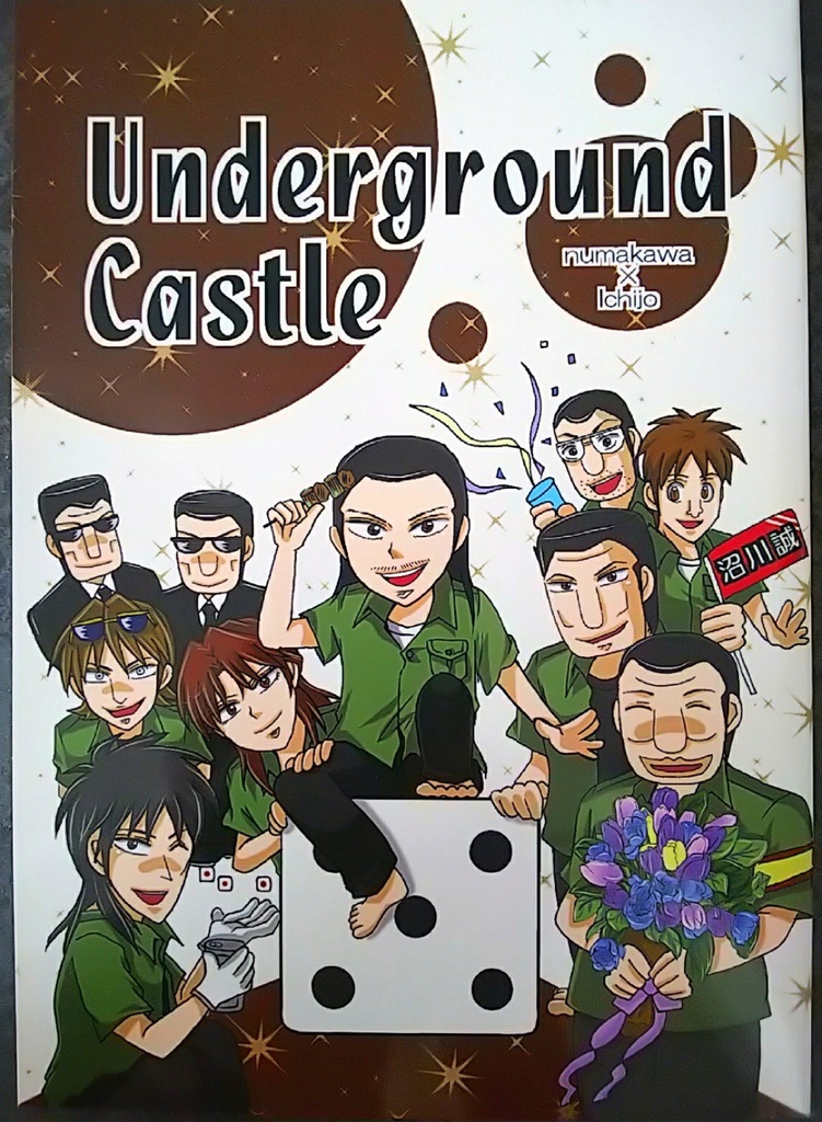 カイジ★underground castle(沼川×一条)