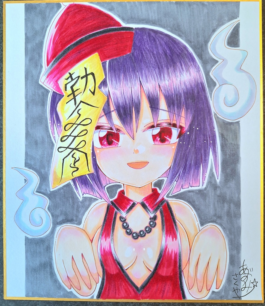 キョンシーモトナリの色紙