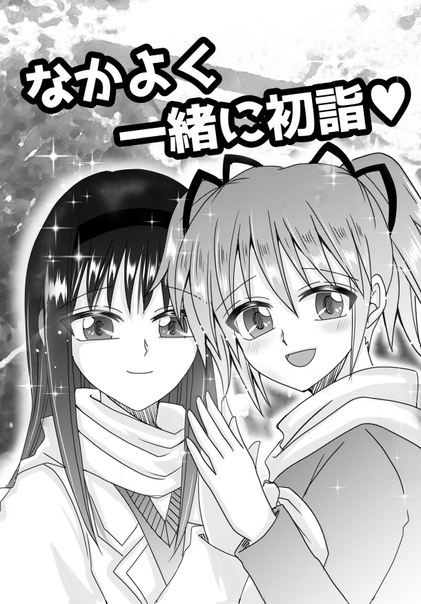 C107新刊「なかよく一緒に初詣♥