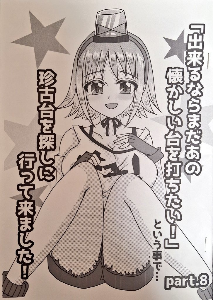 貢ドル28新刊☆part.8「まだあの懐かしい台を打ちたい！」という事で珍古台を探しに行ってきました‼