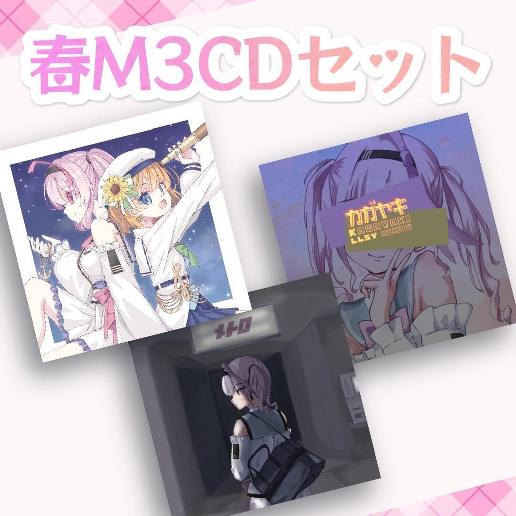M3春2026 CDセット【DL版同梱】