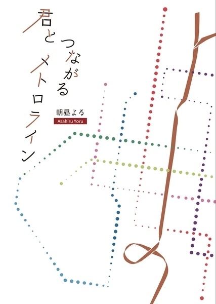 君とつながるメトロライン