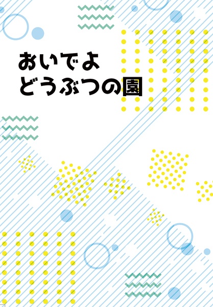 おいでよどうぶつの園