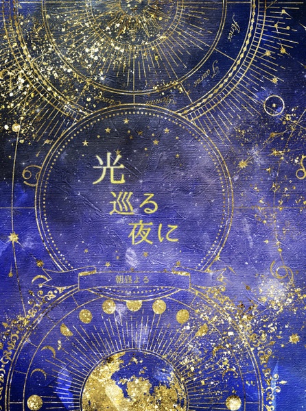 光巡る夜に