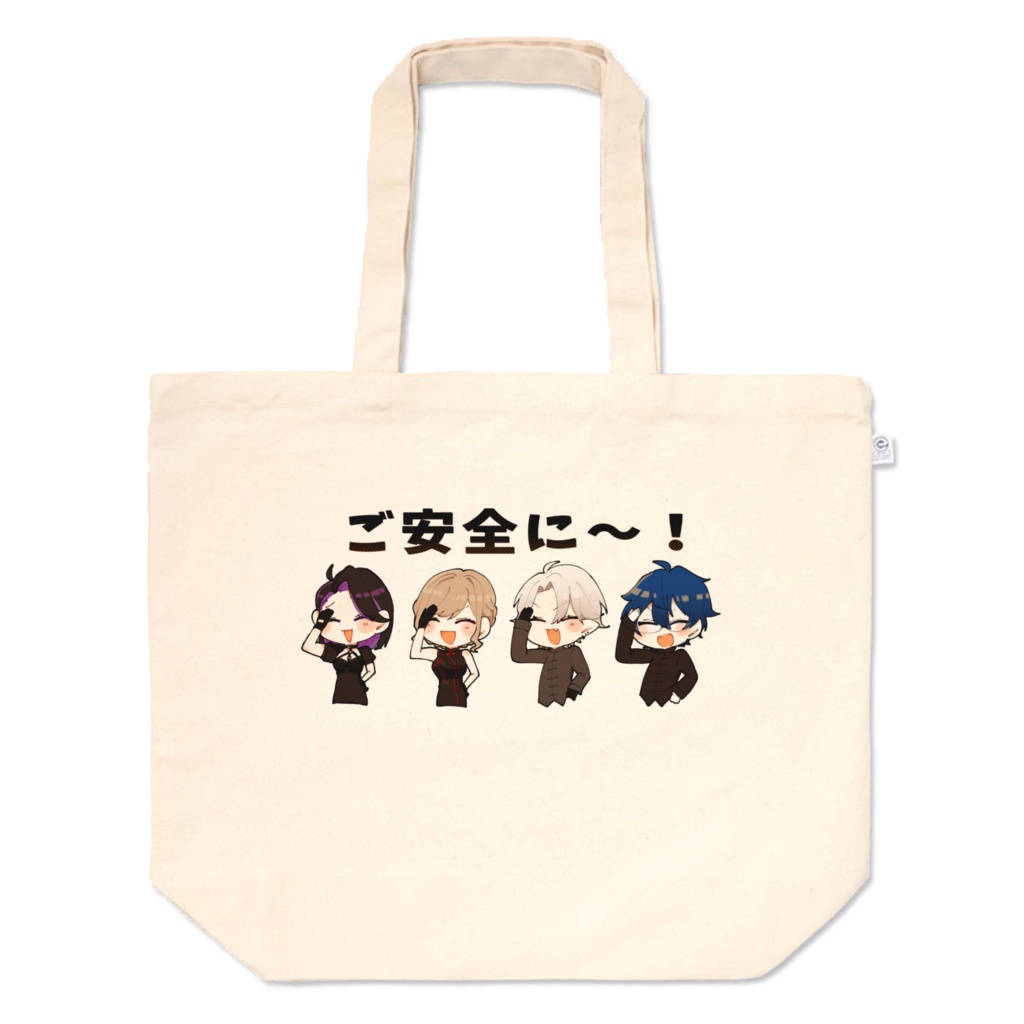 【非公式】ご安全バック
