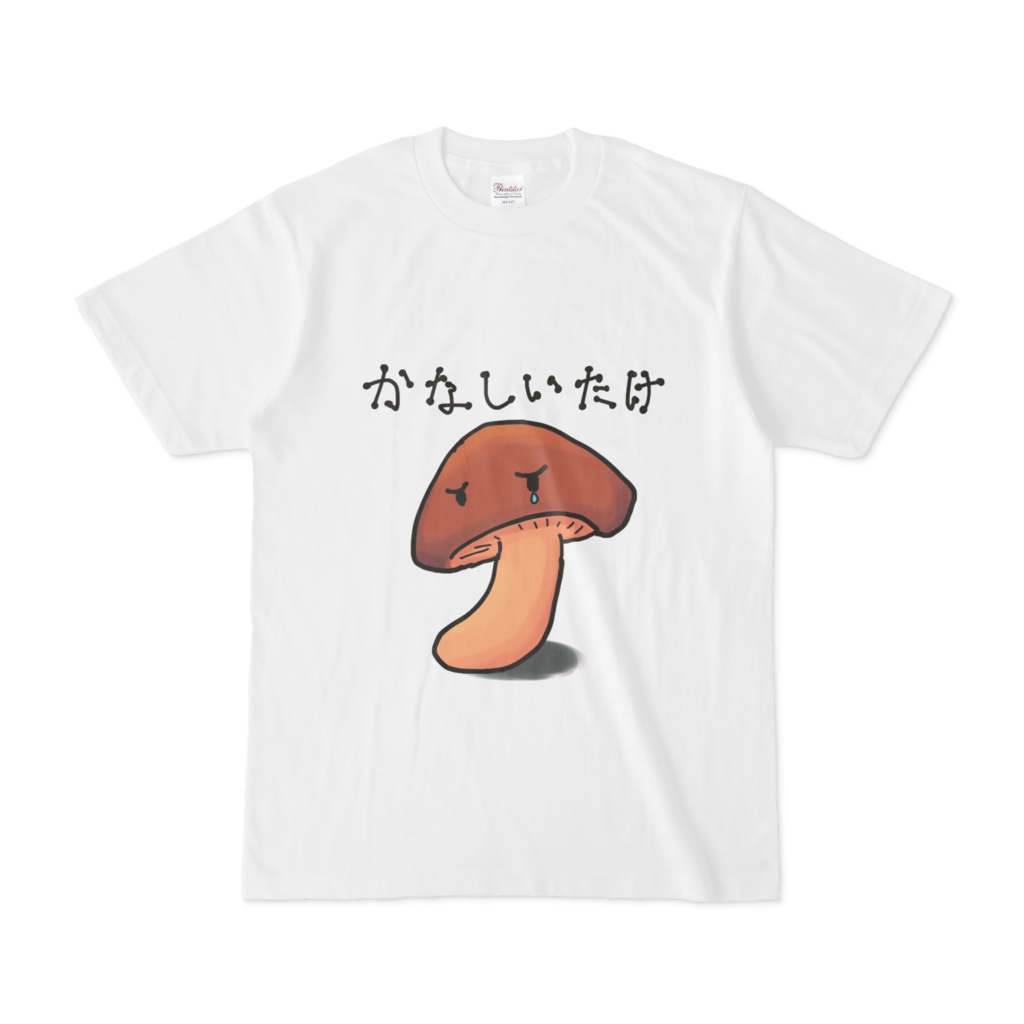 かなしいたけTシャツ