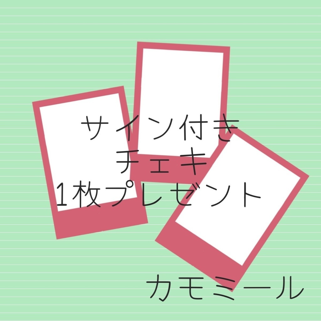 通販限定 C103新刊セット (特典つき)TシャツLサイズ