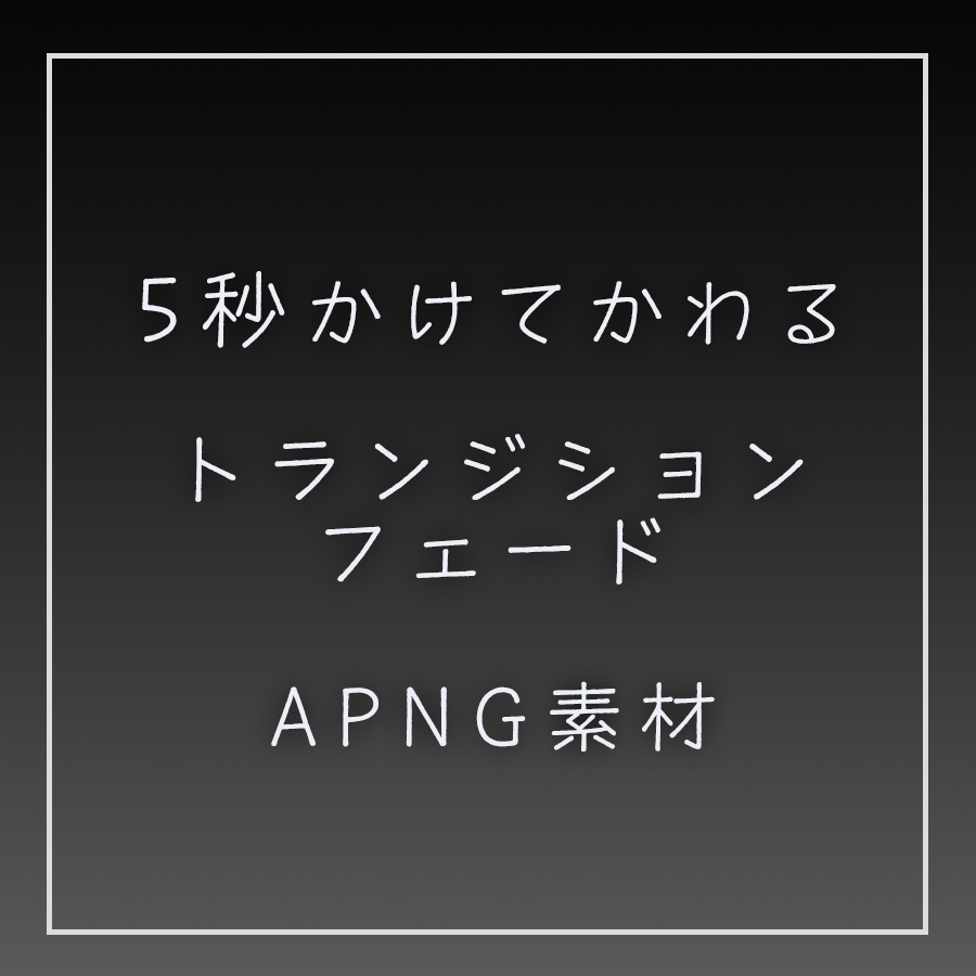 フェード/トランジション4x3+α種類セット