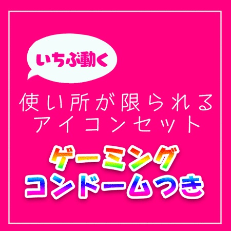 ニッチな動くアイコン素材