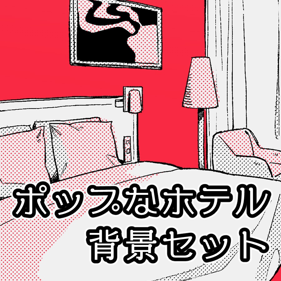 ポップなホテル背景セット