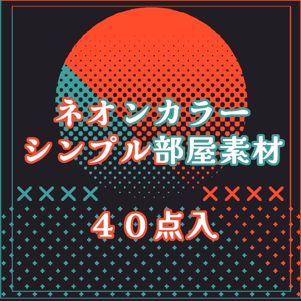 ネオンカラーシンプル部屋素材　４０点