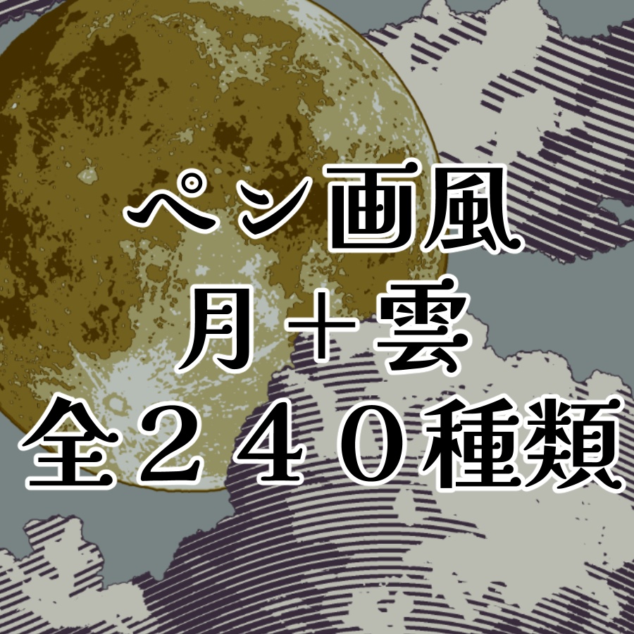 ペン画風月+雲　全240種【PNG素材】