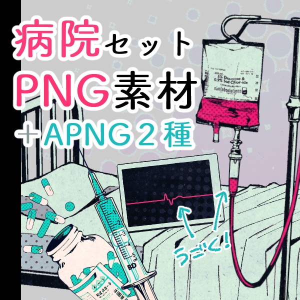 病院セットPNG素材+APNG2種つき