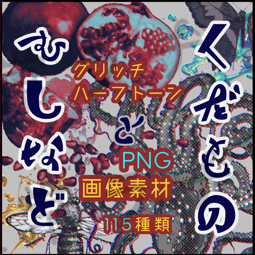 【PNG素材】くだものとむし
