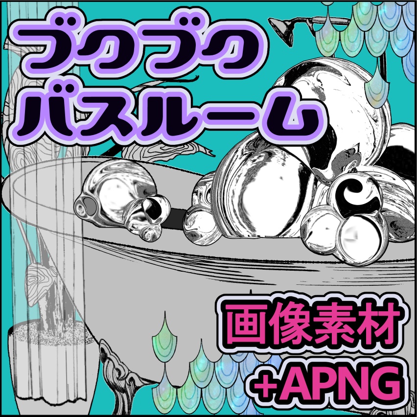 【APNG付】ぶくぶくバスルーム【PNG素材】