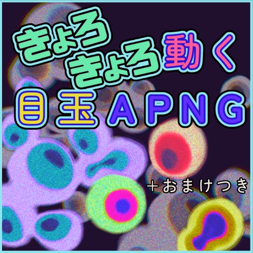 【APNG付】きょろきょろ動く目玉【PNG素材】