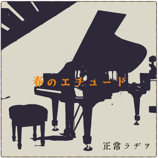 【フリーBGM】レトロな明るいピアノ曲【画像素材つき】