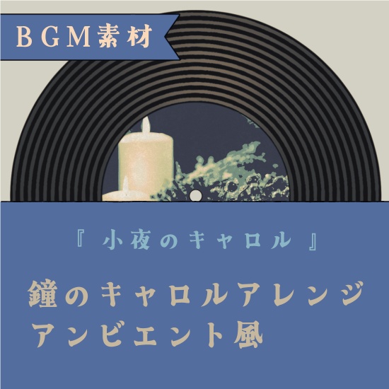 【フリーBGM】鐘のキャロルアレンジ【画像素材つき】