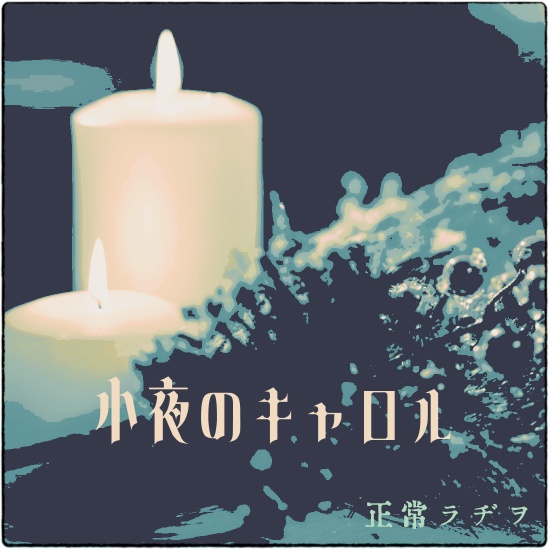 【フリーBGM】鐘のキャロルアレンジ【画像素材つき】