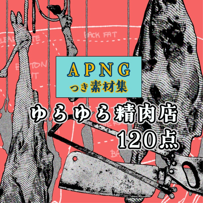 【APNG有】ゆらゆら精肉店【画像素材】
