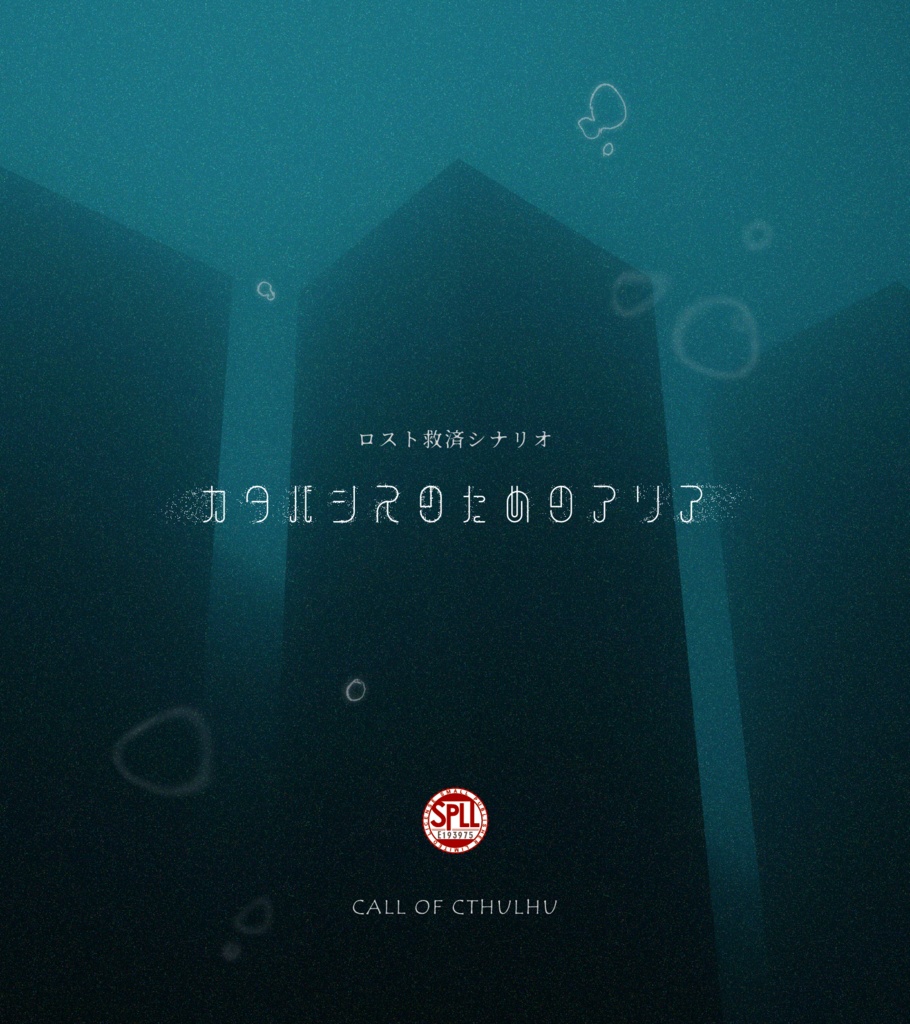 『カタバシスのためのアリア』SPLL:E193975